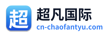 超凡国际